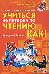 Книга Учиться на пятерки по чтению. Как?