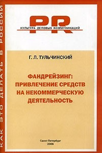 Книга Фандрейзинг. Привлечение средств на некоммерческую деятельность