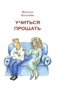 Книга Учиться прощать