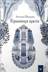 Книга Крамниця щастя