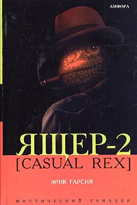 Книга Ящер-2 [Casual Rex]