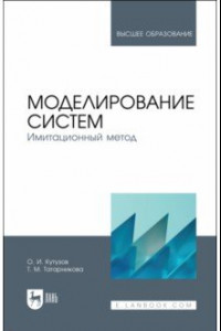 Книга Моделирование систем. Имитационный метод. Учебник