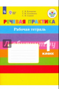 Книга Речевая практика. 1 класс. Рабочая тетрадь для образовательных организаций VIII вида. ФГОС ОВЗ