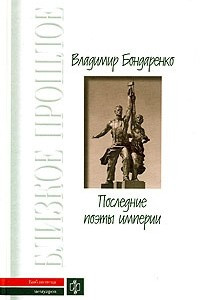 Книга Последние поэты империи