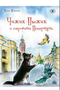 Книга Чижик-Пыжик и сокровища Петербурга