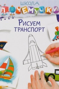 Книга Рисуем транспорт