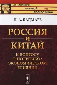 Книга Россия и Китай