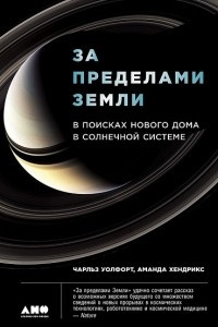 Книга За пределами Земли. В поисках нового дома в Солнечной системе