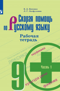 Книга Скорая помощь по русскому языку. Рабочая тетрадь. 9 класс. В 2-х ч. Ч.1