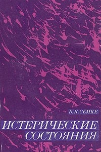 Книга Истерические состояния