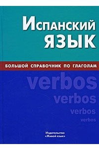 Книга Испанский язык. Большой справочник по глаголам