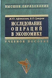 Книга Исследование операций в экономике: модели, задачи, решения. Учебное пособие