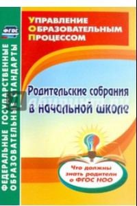 Книга Родительские собрания в начальной школе. Что должны знать родители о ФГОС НОО