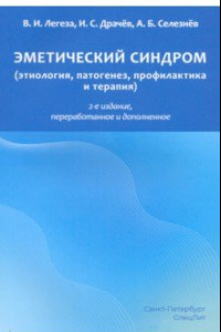 Книга Эметический синдром (этиология, патогенез, профилактика и терапия)