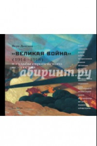 Книга Великая война и судьбы европейского искусства