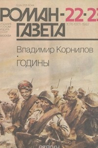 Книга Роман-газета, №22-23(1076-1077), 1987