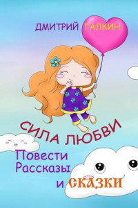 Книга Сила любви. Повести, рассказы и сказки