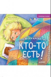 Книга Под моей кроватью кто-то есть! Полезные сказки