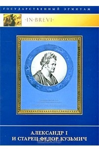 Книга Александр I и старец Федор Кузьмич