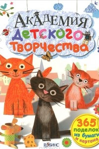 Книга Академия детского творчества