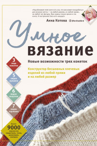 Книга УМНОЕ ВЯЗАНИЕ. Новые возможности трех кокеток. Конструктор бесшовных плечевых изделий из любой пряжи и на любой размер