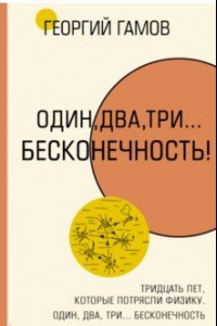 Книга Тридцать лет, которые потрясли физику. Один, два, три... бесконечность