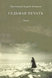 Книга Седьмая печать