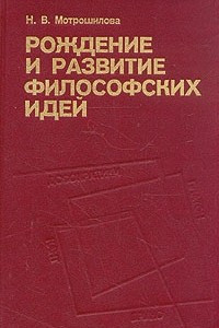 Книга Рождение и развитие философских идей