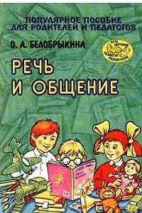 Книга Речь и общение. Популярное пособие для родителей и педагогов