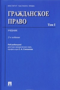 Книга Гражданское право. Том 1. Учебник