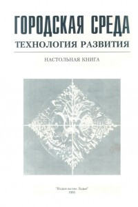 Книга Городская среда. Технология развития: Настольная книга