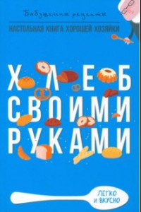 Книга Хлеб своими руками