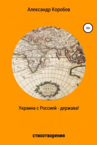 Книга Украина с Россией – держава