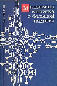 Книга Маленькая книжка о большой памяти