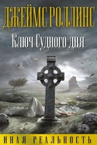 Книга Ключ Судного дня