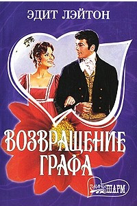 Книга Возвращение графа