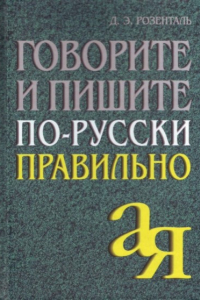Книга Говорите и пишите по-русски правильно. 3-е изд. Розенталь Д.Э.
