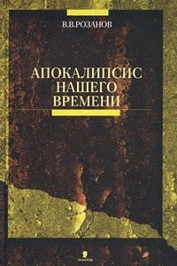 Книга Апокалипсис нашего времени