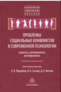 Книга Проблемы социальных конфликтов в современной психологии: сущность, детерминанты, регулирование