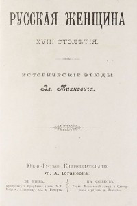 Книга Русская женщина XVIII столетия: Исторические этюды