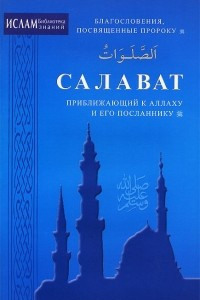 Книга Салават, приближающий к Аллаху и Его Посланнику