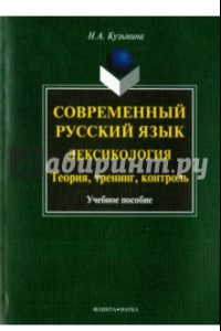 Книга Современный русский язык. Лексикология. Теория, тренинг, контроль. Учебное пособие