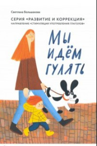 Книга Мы идем гулять