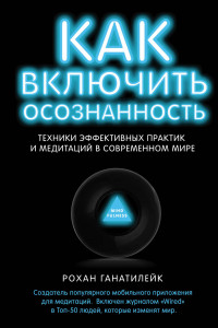 Книга Как включить осознанность. Техники эффективных практик и медитаций в современном мире. Неон