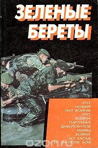 Книга Зеленые береты