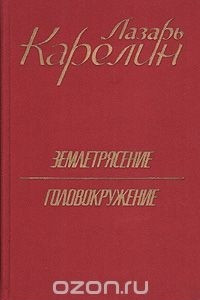 Книга Землетрясение. Головокружение