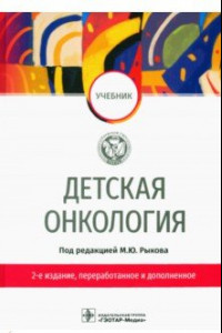 Книга Детская онкология. Учебник