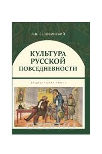 Книга Культура русской повседневности