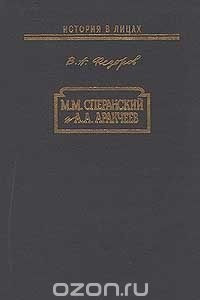 Книга М. М. Сперанский и А. А. Аракчеев