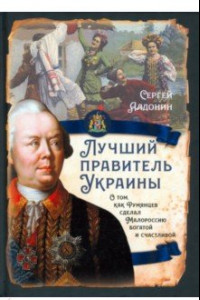 Книга Лучший правитель Украины. О том, как Румянцев сделал Малороссию богатой и счастливой